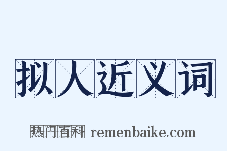 拟人近义词是什么意思的图片